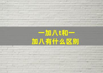 一加八t和一加八有什么区别