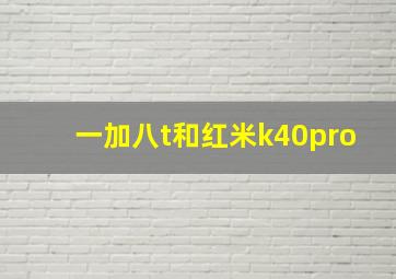 一加八t和红米k40pro