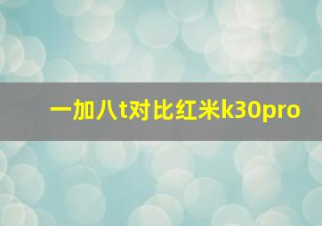 一加八t对比红米k30pro