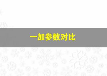 一加参数对比