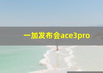 一加发布会ace3pro