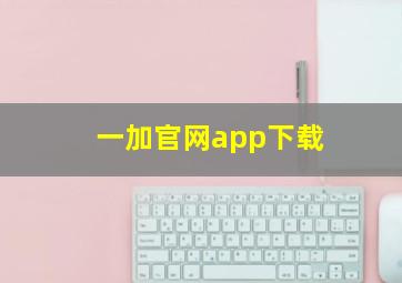 一加官网app下载