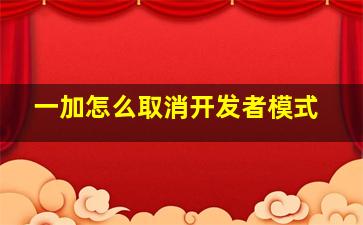 一加怎么取消开发者模式