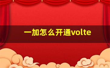 一加怎么开通volte