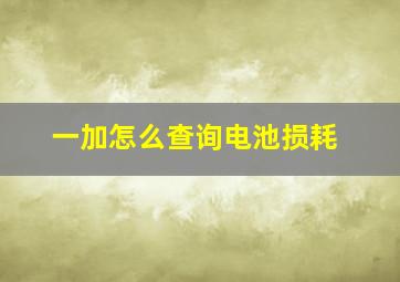 一加怎么查询电池损耗