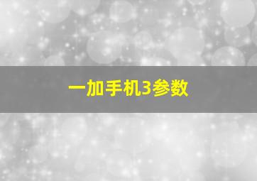 一加手机3参数