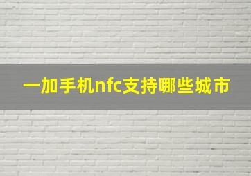 一加手机nfc支持哪些城市