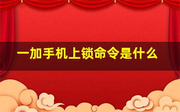 一加手机上锁命令是什么