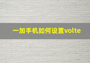 一加手机如何设置volte