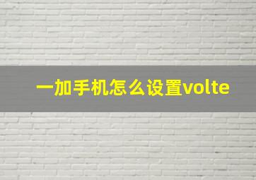 一加手机怎么设置volte