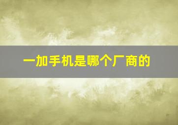 一加手机是哪个厂商的