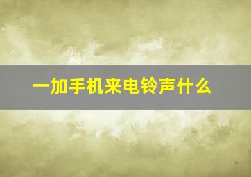 一加手机来电铃声什么