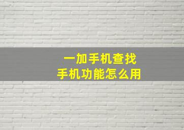 一加手机查找手机功能怎么用