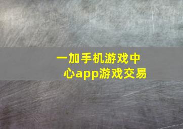 一加手机游戏中心app游戏交易