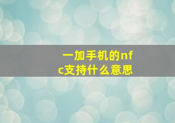 一加手机的nfc支持什么意思