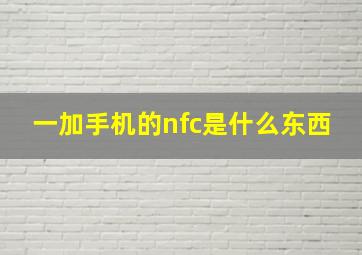 一加手机的nfc是什么东西