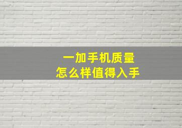 一加手机质量怎么样值得入手