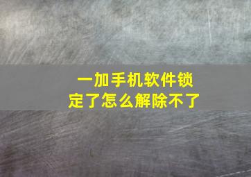 一加手机软件锁定了怎么解除不了