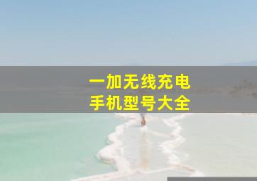 一加无线充电手机型号大全