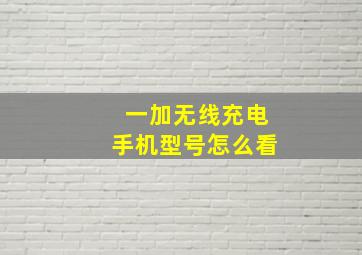 一加无线充电手机型号怎么看