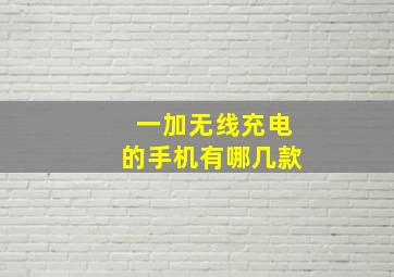 一加无线充电的手机有哪几款