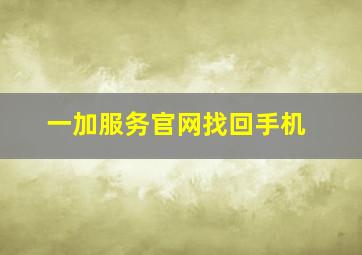 一加服务官网找回手机