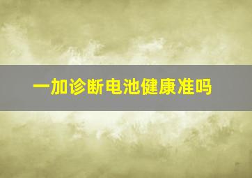 一加诊断电池健康准吗