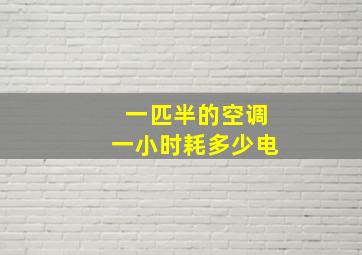 一匹半的空调一小时耗多少电