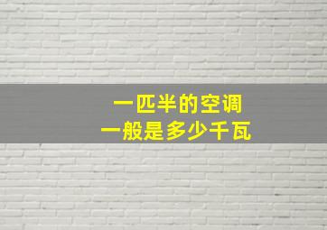 一匹半的空调一般是多少千瓦