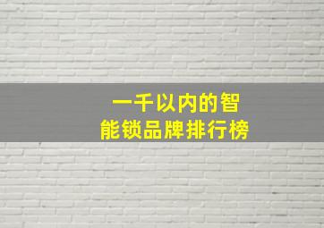 一千以内的智能锁品牌排行榜