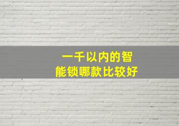 一千以内的智能锁哪款比较好