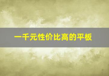 一千元性价比高的平板