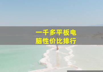 一千多平板电脑性价比排行