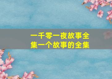 一千零一夜故事全集一个故事的全集