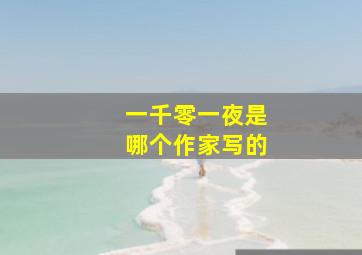 一千零一夜是哪个作家写的