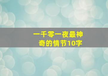 一千零一夜最神奇的情节10字