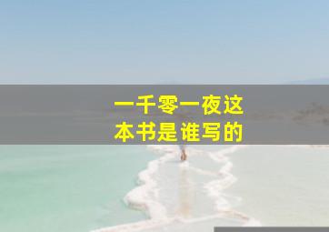 一千零一夜这本书是谁写的