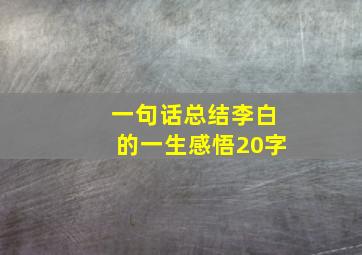 一句话总结李白的一生感悟20字