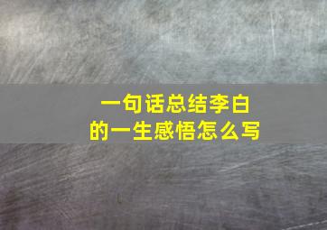 一句话总结李白的一生感悟怎么写