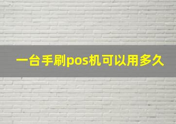 一台手刷pos机可以用多久