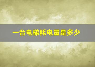 一台电梯耗电量是多少