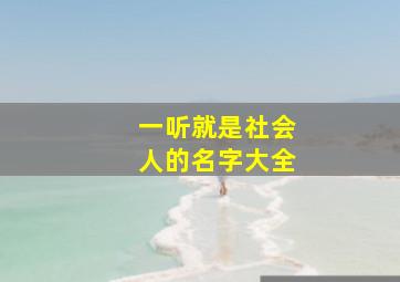 一听就是社会人的名字大全