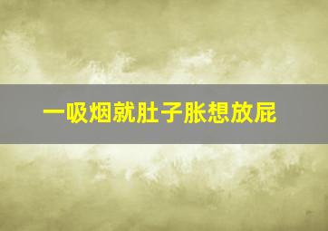 一吸烟就肚子胀想放屁