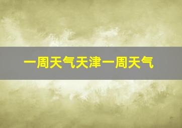 一周天气天津一周天气