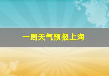 一周天气预报上海