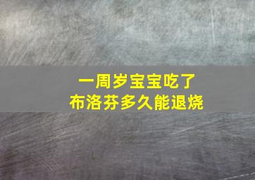 一周岁宝宝吃了布洛芬多久能退烧