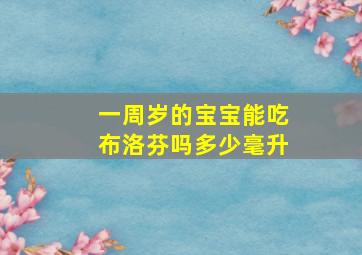 一周岁的宝宝能吃布洛芬吗多少毫升