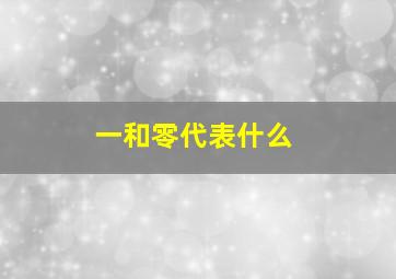 一和零代表什么