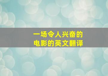 一场令人兴奋的电影的英文翻译