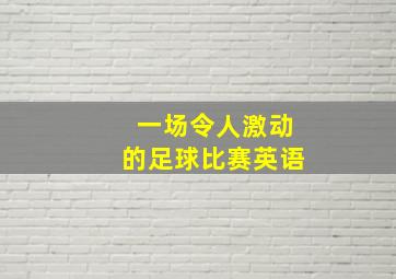 一场令人激动的足球比赛英语